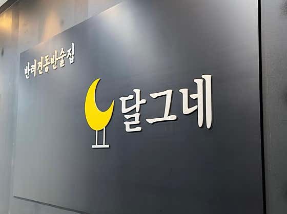 오츠카레 달그네 · 네이버 지도·플레이스 2