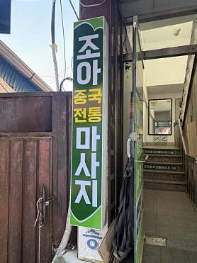 조아중국전통마사지 (온양온천역) 매장 사진 2