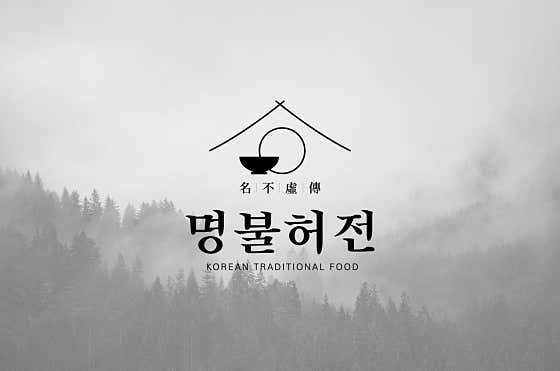 명불허전