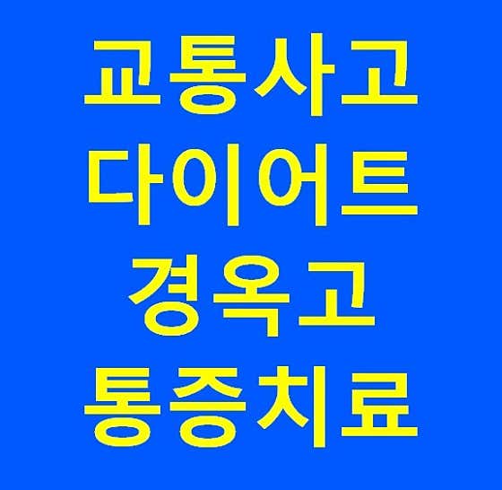 중앙한의원 사진