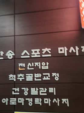 감동마사지 (화정역) 매장 사진 4