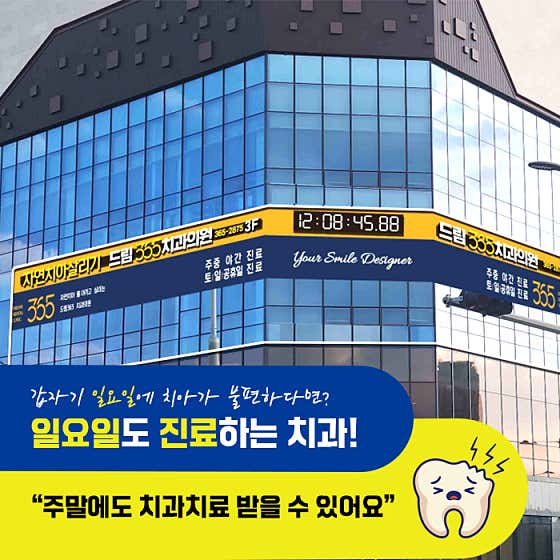 치아살리기드림365치과의원 사진