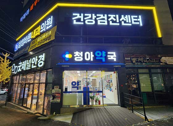 청아약국