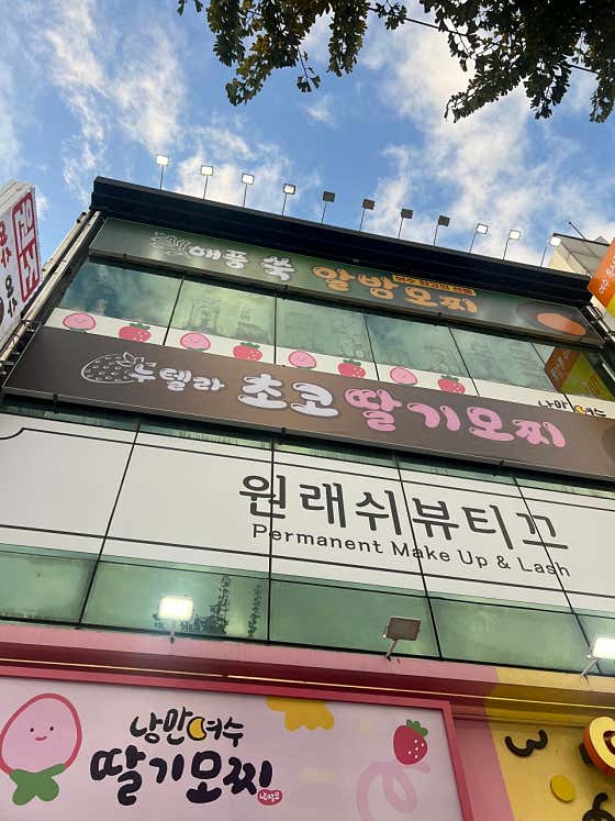 여수딸기모찌 · 네이버 지도·플레이스 9