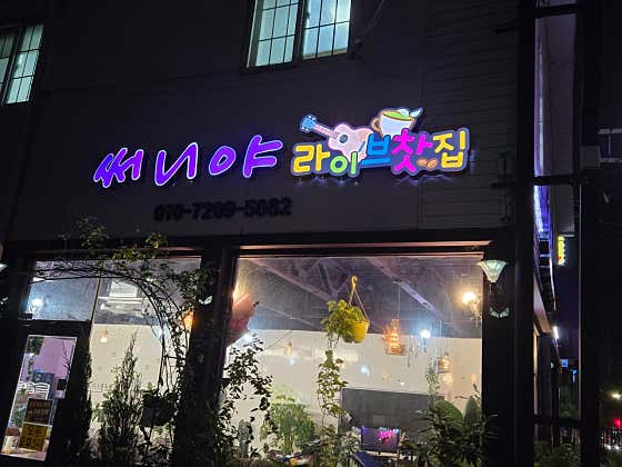 써니야 라이브찻집.호프 · 네이버 지도·플레이스 9
