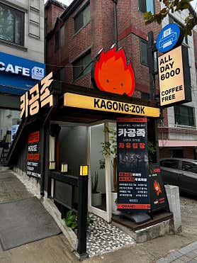 카공족 중앙대점 대표이미지