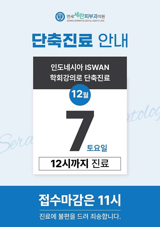 연세세란피부과의원 사진