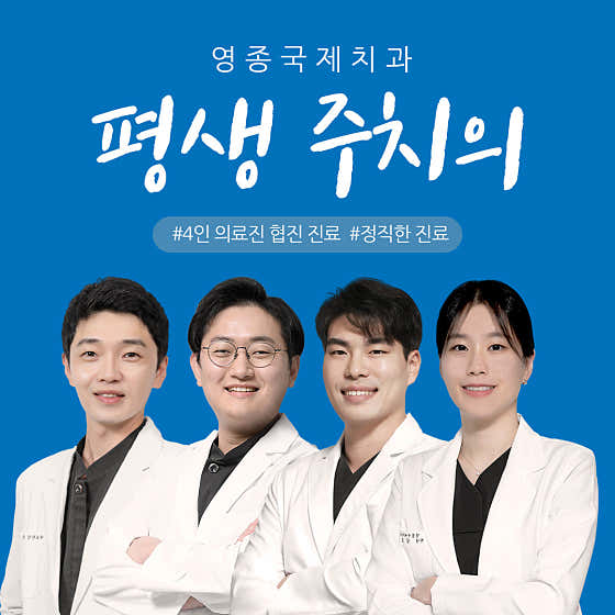 영종국제치과의원 사진
