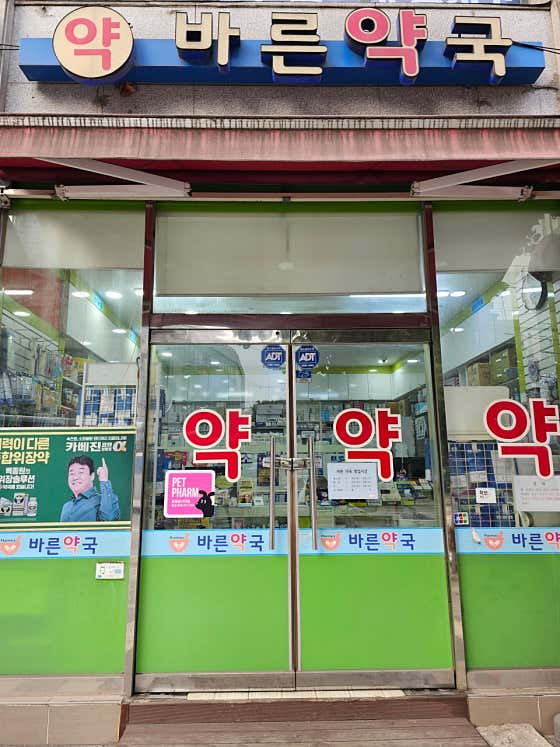 바른약국
