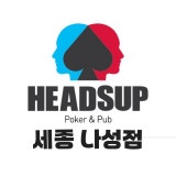 헤즈업 세종나성점 가게 사진 3