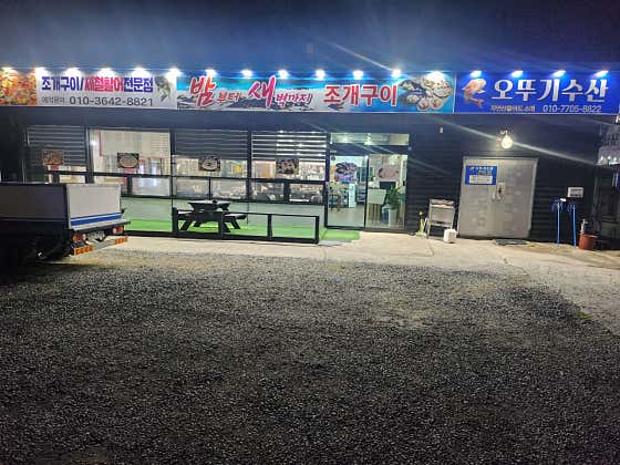 밤새조개구이&회센타