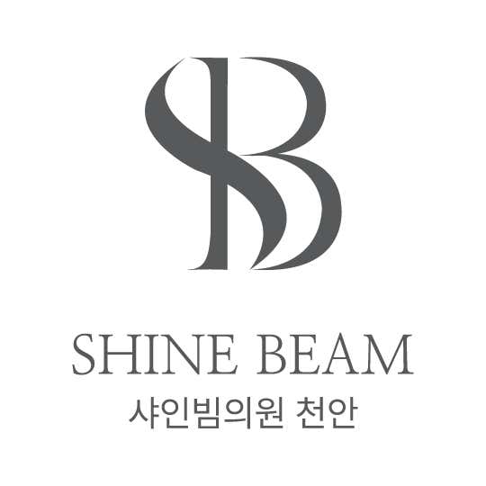 샤인빔의원 천안 사진