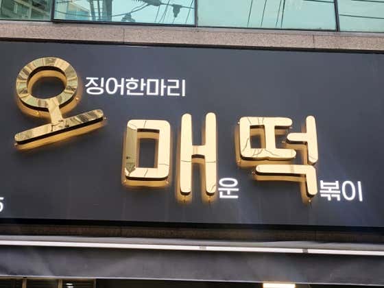 오매떡 월곡점 · 네이버 지도·플레이스 6