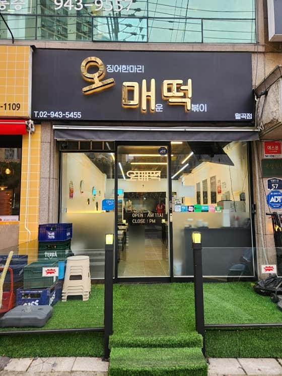 오매떡 월곡점 · 네이버 지도·플레이스 2