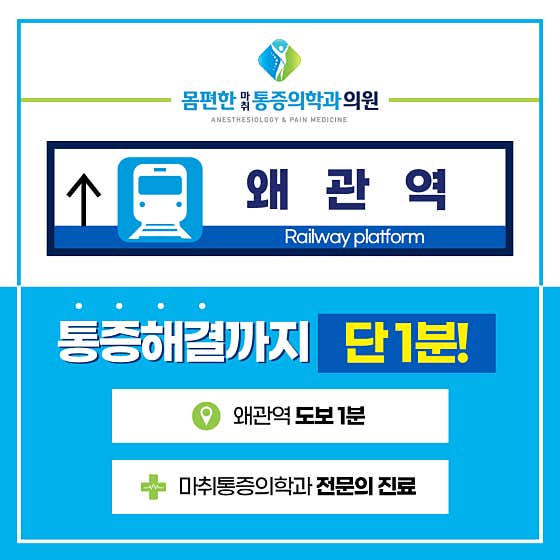 몸편한마취통증의학과의원 사진