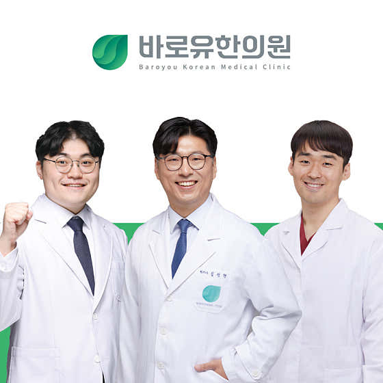 바로유한의원 중랑면목동 사진