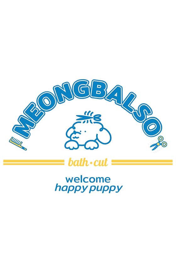 멍발소