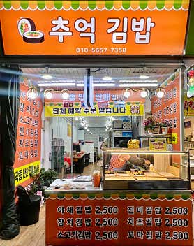 추억김밥