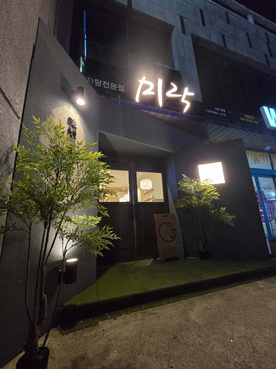 미락