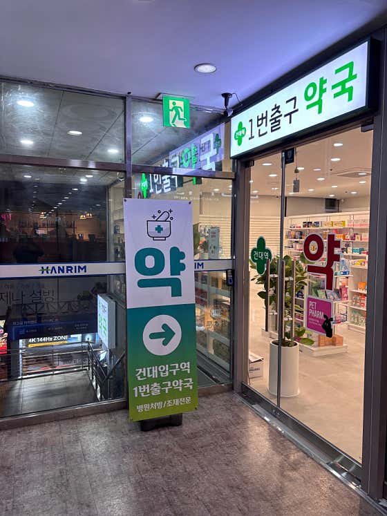 건대입구역1번출구약국 · 네이버 지도·플레이스 8