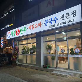 경복궁개성손만두 사진 3