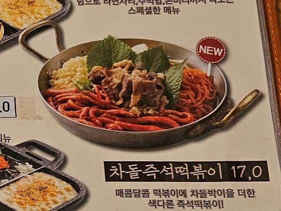 차돌 즉석 떡볶이 메뉴 사진(네이버)