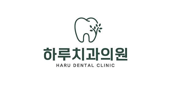 하루치과의원