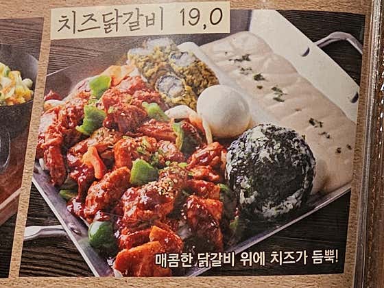 치즈닭갈비 메뉴 사진(네이버)