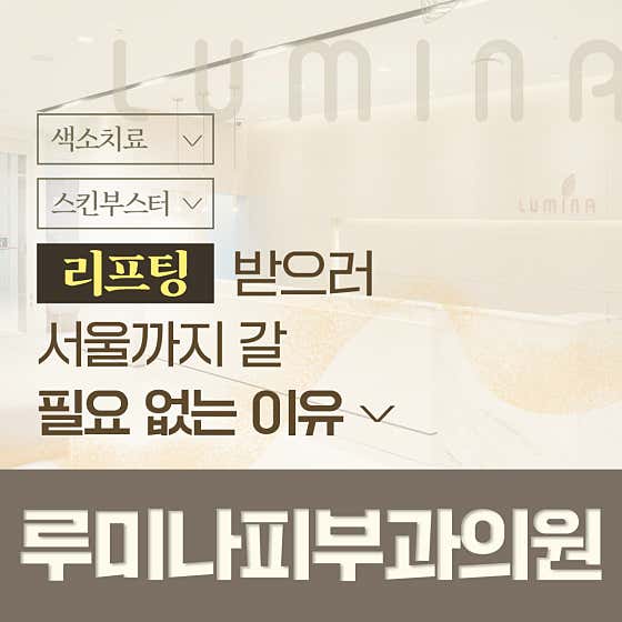 루미나피부과의원 사진