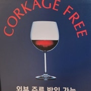 콜키지 100% 프리 메뉴 사진(네이버)