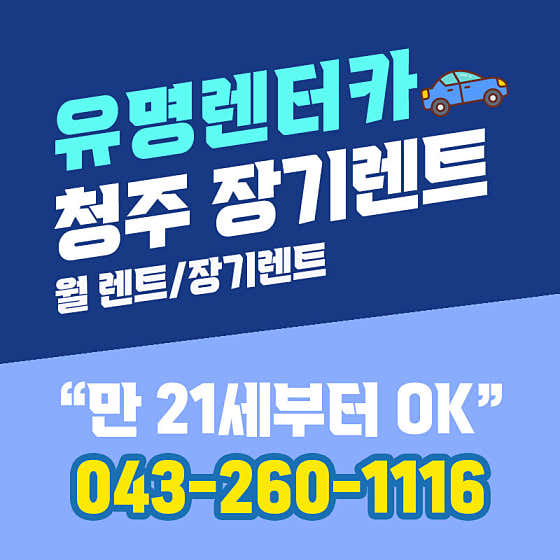 청주시 흥덕구 렌트카 업체 추천 top5 제주유명렌트카 청주영업소