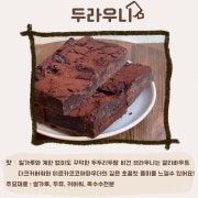 비건 두라우니 (브라우니) 메뉴 사진(네이버)