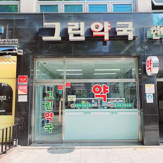 그린약국
