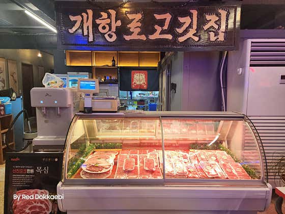 개항로고깃집 · 네이버 지도·플레이스 9