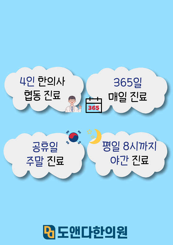 도앤다한의원 하늘도시점 사진
