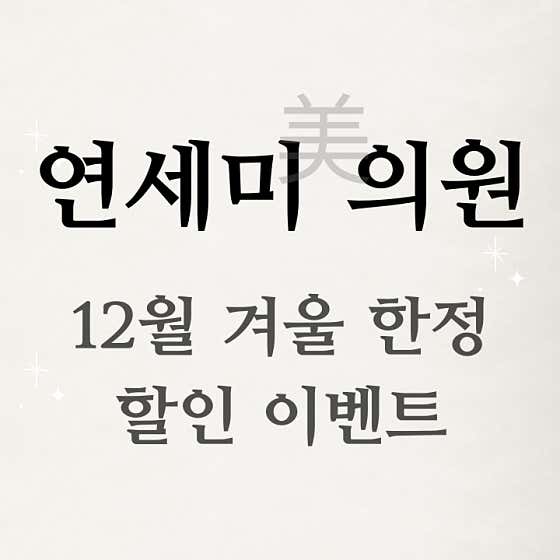 연세미의원 사진