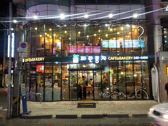 파란풍차 베이커리 카페