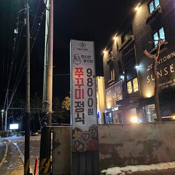 마시안쭈꾸미코다리 · 네이버 지도·플레이스 4