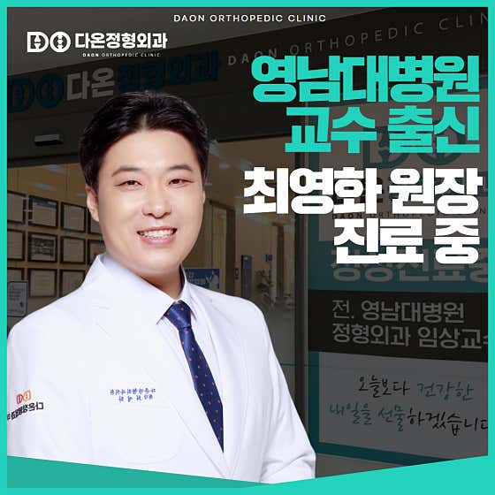 다온정형외과의원 사진