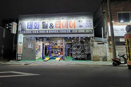 태화휠타이어 사진