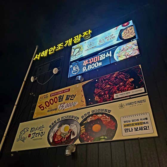 마시안쭈꾸미코다리 · 네이버 지도·플레이스 3
