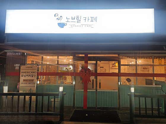 노브힐카페
