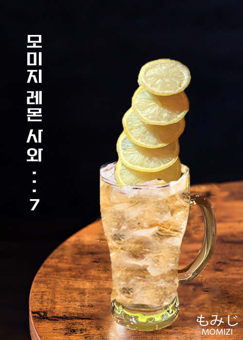 레몬사와 메뉴 사진(네이버)