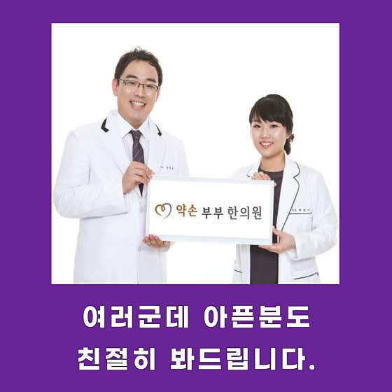 약손부부한의원 사진