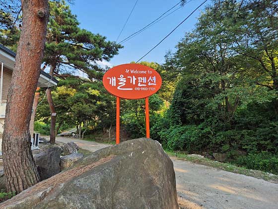 개울가펜션 대표이미지
