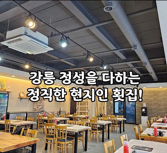 강릉물회 강릉횟집 천둥수산 강문해변점 · 네이버 지도·플레이스 8