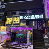 헤즈업 신림점 가게 사진 1
