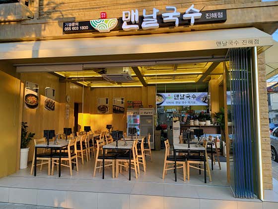 맨날국수 진해점 · 네이버 지도·플레이스 2