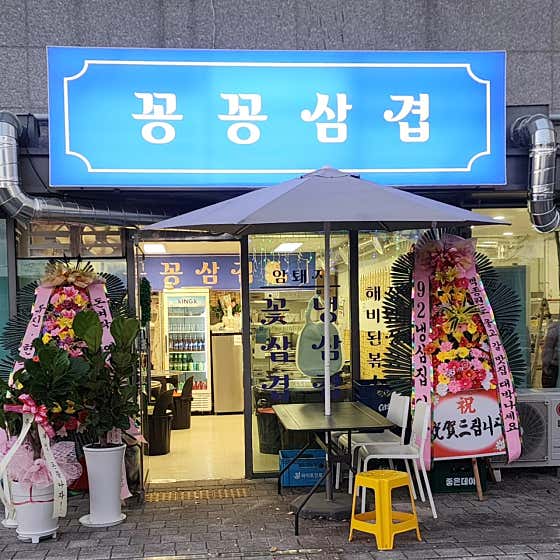 꽁꽁삼겹