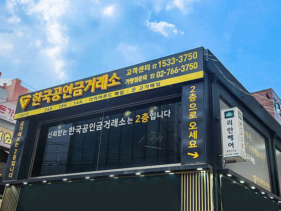 한국공인금거래소 서울본사